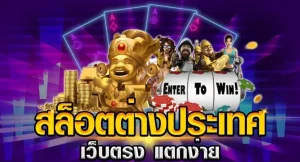 เว็บสล็อต ต่างประเทศ แท้
